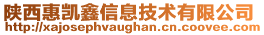 陜西惠凱鑫信息技術有限公司