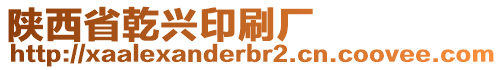 陜西省乾興印刷廠