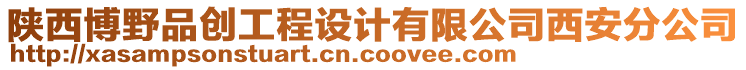 陜西博野品創(chuàng)工程設(shè)計有限公司西安分公司