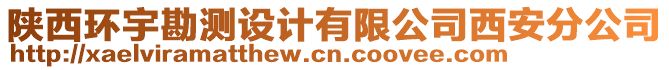 陜西環(huán)宇勘測(cè)設(shè)計(jì)有限公司西安分公司