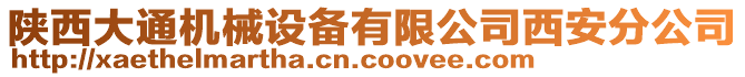 陜西大通機(jī)械設(shè)備有限公司西安分公司