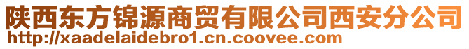 陕西东方锦源商贸有限公司西安分公司