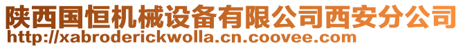 陜西國(guó)恒機(jī)械設(shè)備有限公司西安分公司