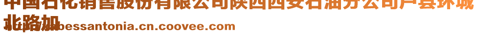 中國(guó)石化銷售股份有限公司陜西西安石油分公司戶縣環(huán)城
北路加