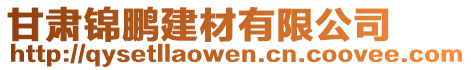 甘肅錦鵬建材有限公司