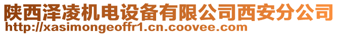 陜西澤凌機(jī)電設(shè)備有限公司西安分公司