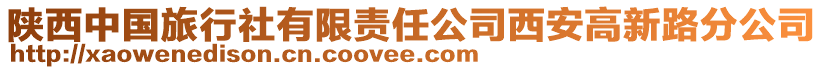 陜西中國旅行社有限責任公司西安高新路分公司