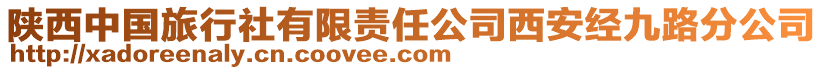 陜西中國旅行社有限責(zé)任公司西安經(jīng)九路分公司