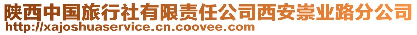 陜西中國旅行社有限責(zé)任公司西安崇業(yè)路分公司