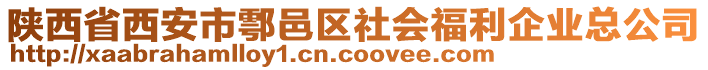 陜西省西安市鄠邑區(qū)社會(huì)福利企業(yè)總公司