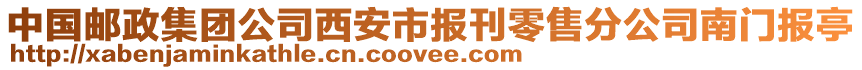 中國(guó)郵政集團(tuán)公司西安市報(bào)刊零售分公司南門報(bào)亭