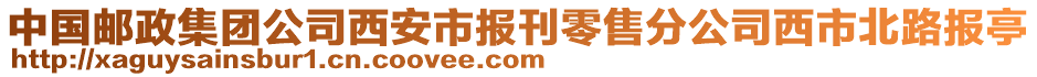 中國(guó)郵政集團(tuán)公司西安市報(bào)刊零售分公司西市北路報(bào)亭