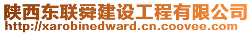 陜西東聯(lián)舜建設(shè)工程有限公司