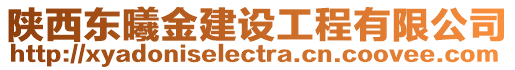 陜西東曦金建設(shè)工程有限公司