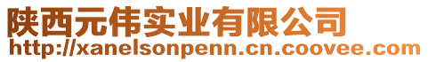 陜西元偉實(shí)業(yè)有限公司