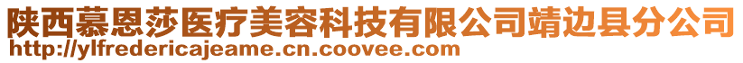 陜西慕恩莎醫(yī)療美容科技有限公司靖邊縣分公司