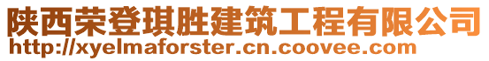 陜西榮登琪勝建筑工程有限公司