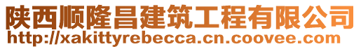 陜西順隆昌建筑工程有限公司