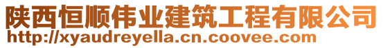 陜西恒順偉業(yè)建筑工程有限公司