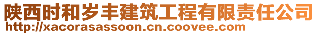 陜西時(shí)和歲豐建筑工程有限責(zé)任公司