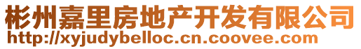 彬州嘉里房地產開發(fā)有限公司