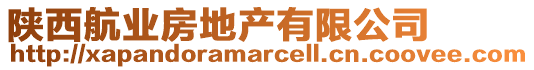 陜西航業(yè)房地產有限公司