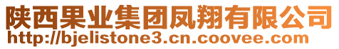 陜西果業(yè)集團(tuán)鳳翔有限公司