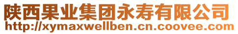 陜西果業(yè)集團永壽有限公司