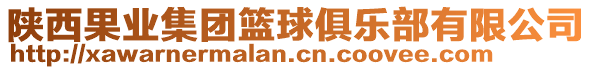 陜西果業(yè)集團籃球俱樂部有限公司