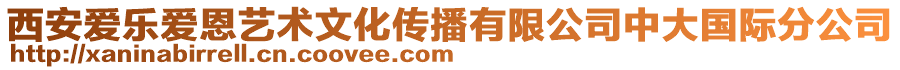 西安愛(ài)樂(lè)愛(ài)恩藝術(shù)文化傳播有限公司中大國(guó)際分公司