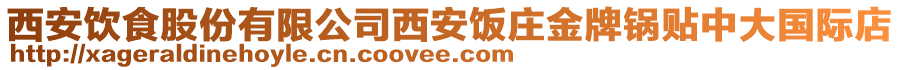 西安飲食股份有限公司西安飯莊金牌鍋貼中大國際店