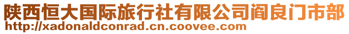 陜西恒大國(guó)際旅行社有限公司閻良門市部