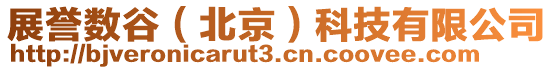 展譽(yù)數(shù)谷（北京）科技有限公司