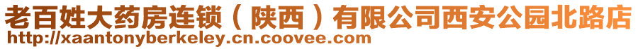 老百姓大藥房連鎖（陜西）有限公司西安公園北路店