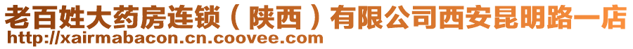 老百姓大藥房連鎖（陜西）有限公司西安昆明路一店