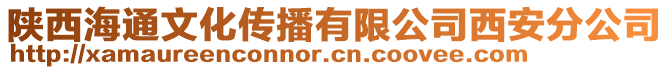 陜西海通文化傳播有限公司西安分公司