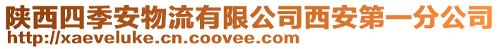 陜西四季安物流有限公司西安第一分公司