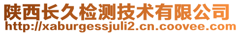 陜西長(zhǎng)久檢測(cè)技術(shù)有限公司