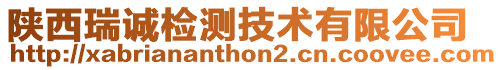 陜西瑞誠(chéng)檢測(cè)技術(shù)有限公司