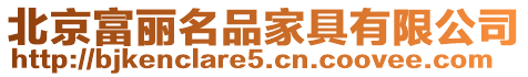 北京富麗名品家具有限公司