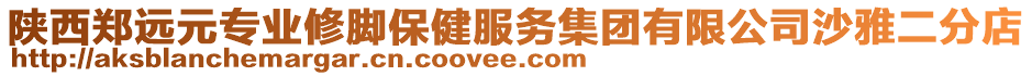 陜西鄭遠(yuǎn)元專(zhuān)業(yè)修腳保健服務(wù)集團(tuán)有限公司沙雅二分店