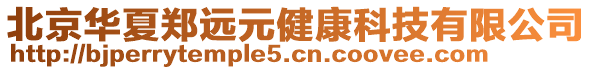 北京華夏鄭遠元健康科技有限公司