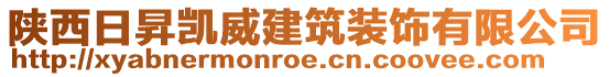 陜西日昇凱威建筑裝飾有限公司