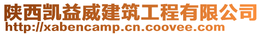 陜西凱益威建筑工程有限公司