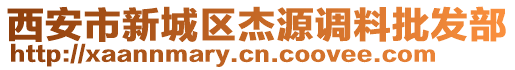 西安市新城區(qū)杰源調料批發(fā)部