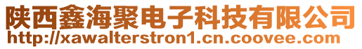 陜西鑫海聚電子科技有限公司