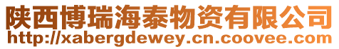陜西博瑞海泰物資有限公司