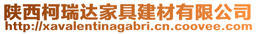 陜西柯瑞達家具建材有限公司