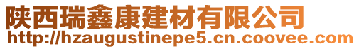 陜西瑞鑫康建材有限公司
