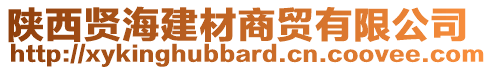 陜西賢海建材商貿(mào)有限公司